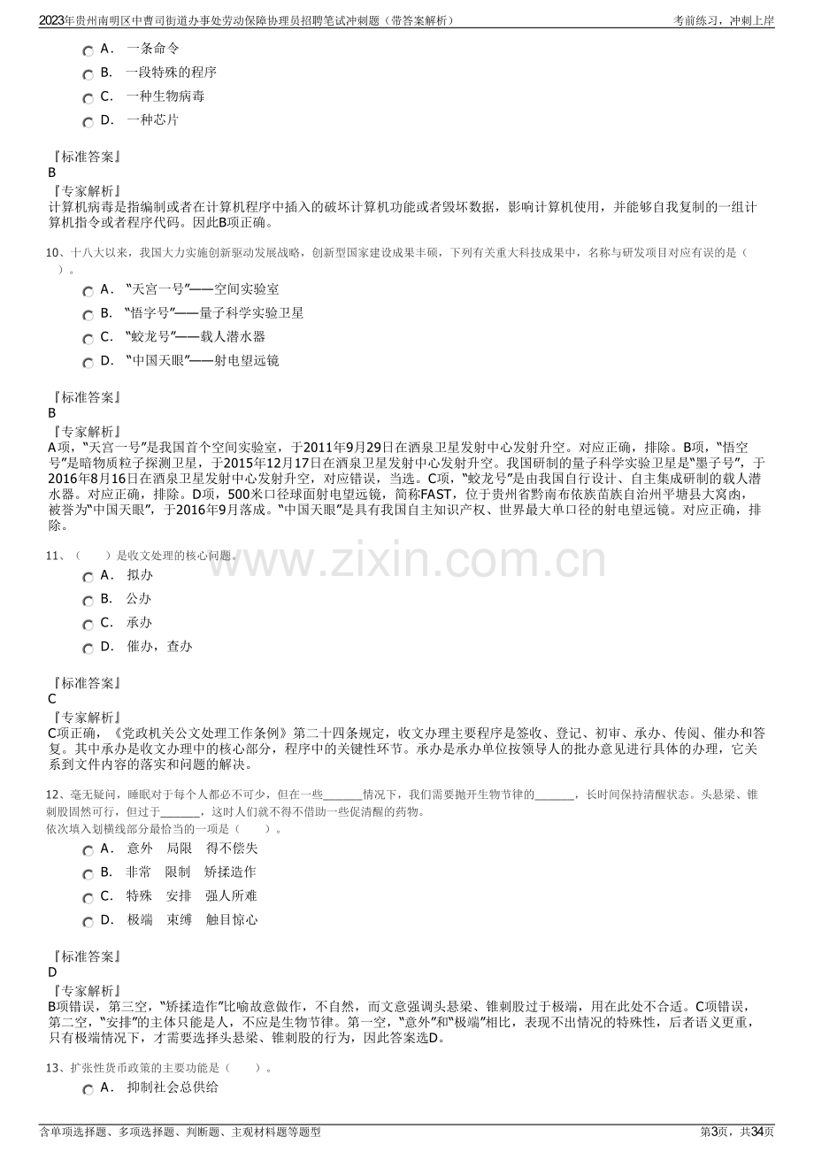 2023年贵州南明区中曹司街道办事处劳动保障协理员招聘笔试冲刺题（带答案解析）.pdf_第3页