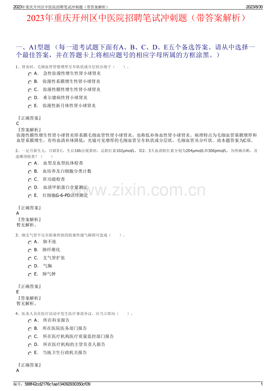 2023年重庆开州区中医院招聘笔试冲刺题（带答案解析）.pdf_第1页