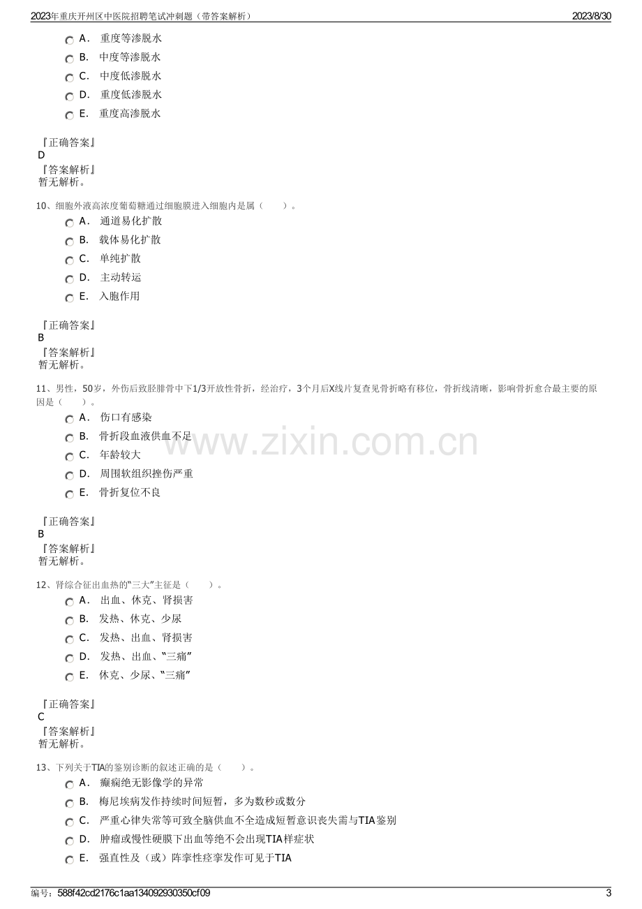 2023年重庆开州区中医院招聘笔试冲刺题（带答案解析）.pdf_第3页