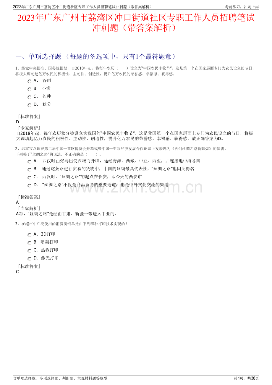 2023年广东广州市荔湾区冲口街道社区专职工作人员招聘笔试冲刺题（带答案解析）.pdf_第1页