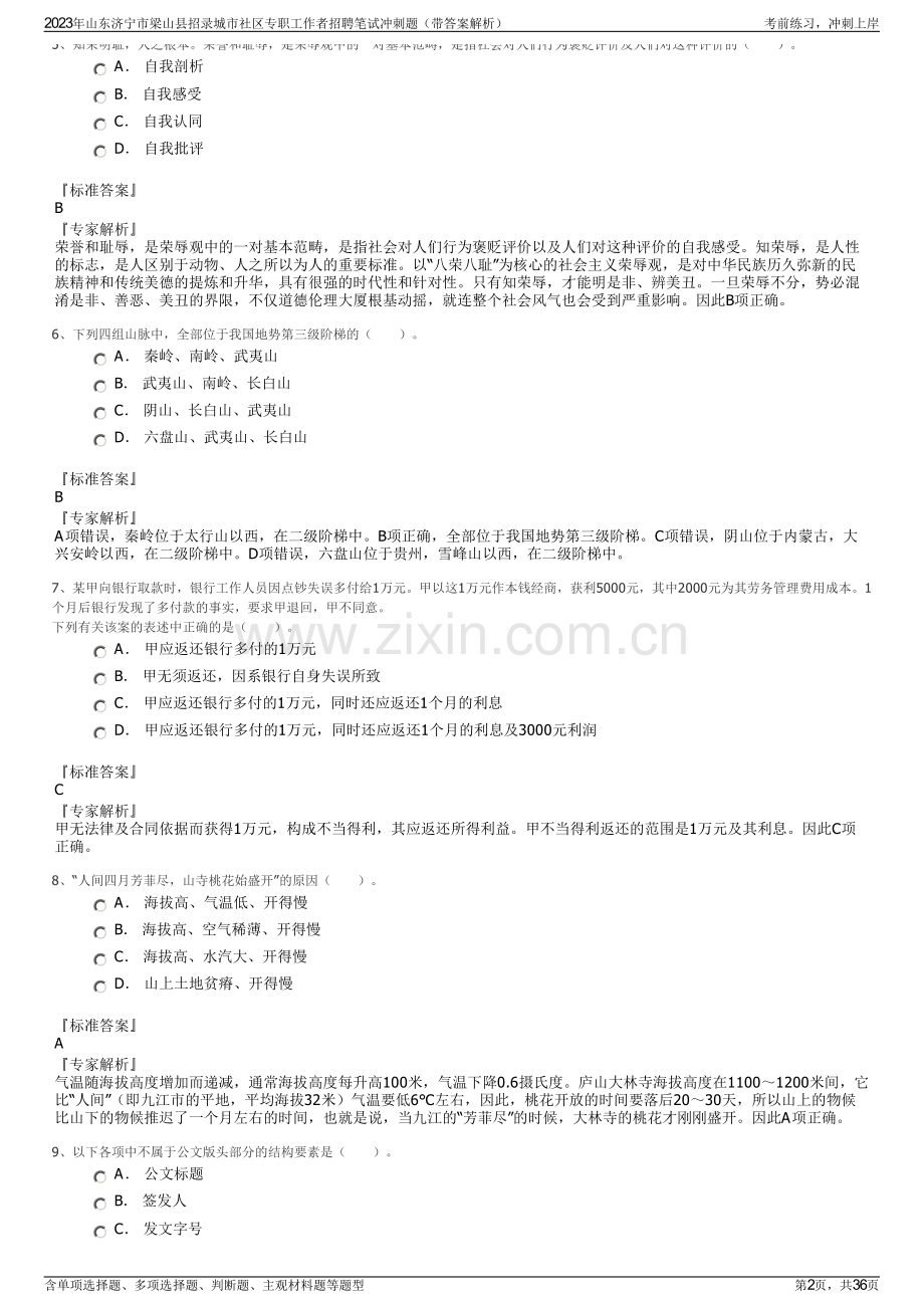 2023年山东济宁市梁山县招录城市社区专职工作者招聘笔试冲刺题（带答案解析）.pdf_第2页