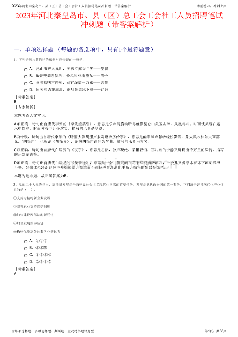 2023年河北秦皇岛市、县（区）总工会工会社工人员招聘笔试冲刺题（带答案解析）.pdf_第1页