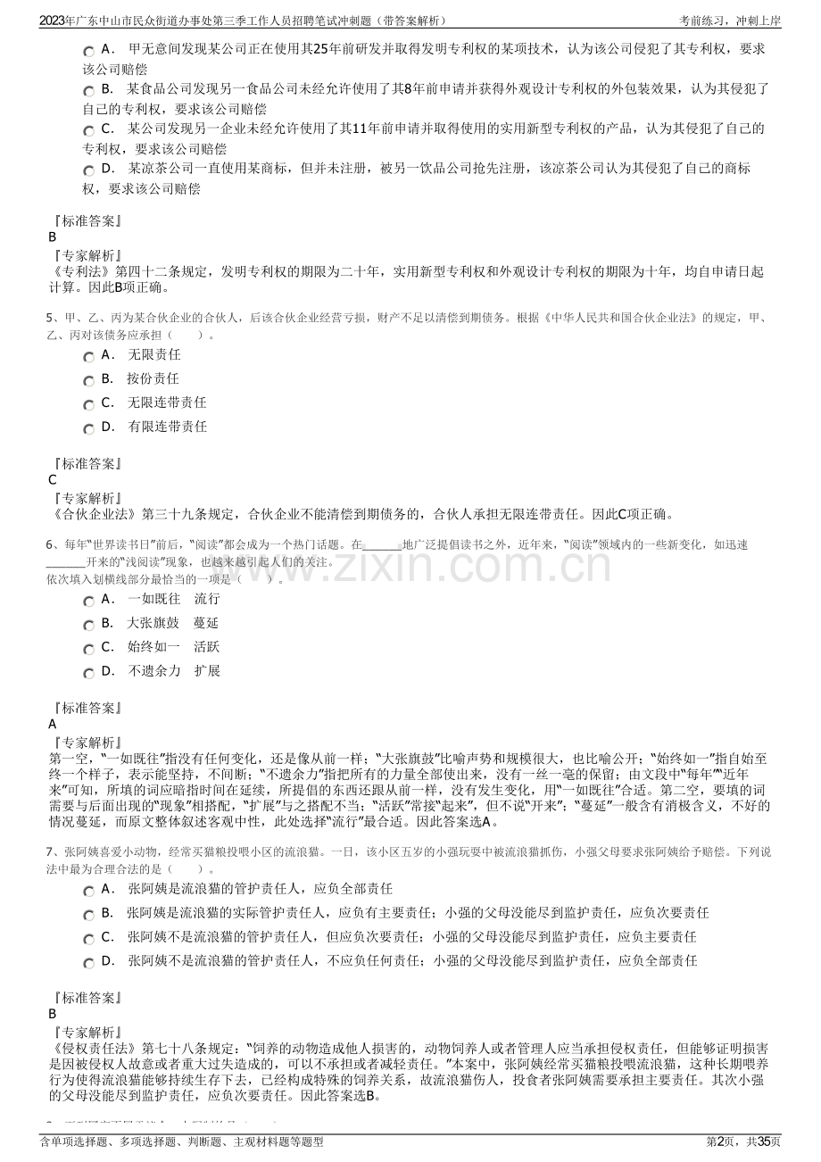 2023年广东中山市民众街道办事处第三季工作人员招聘笔试冲刺题（带答案解析）.pdf_第2页