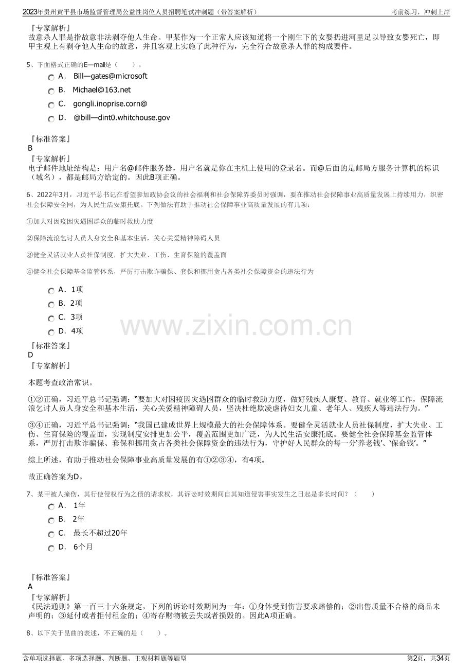 2023年贵州黄平县市场监督管理局公益性岗位人员招聘笔试冲刺题（带答案解析）.pdf_第2页