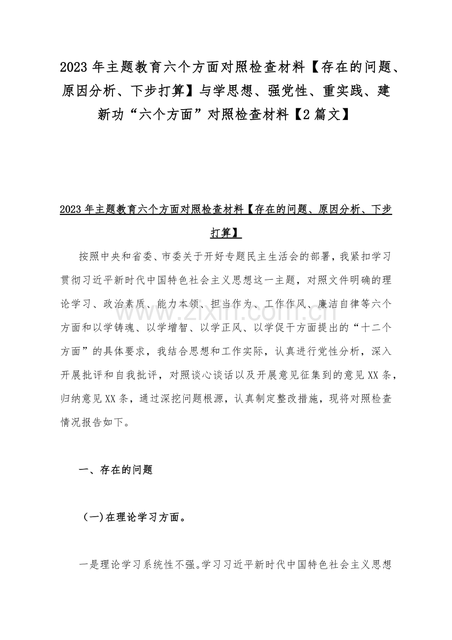 2023年主题教育六个方面对照检查材料【存在的问题、原因分析、下步打算】与学思想、强党性、重实践、建新功“六个方面”对照检查材料【2篇文】.docx_第1页