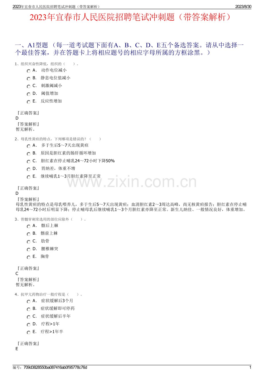 2023年宜春市人民医院招聘笔试冲刺题（带答案解析）.pdf_第1页