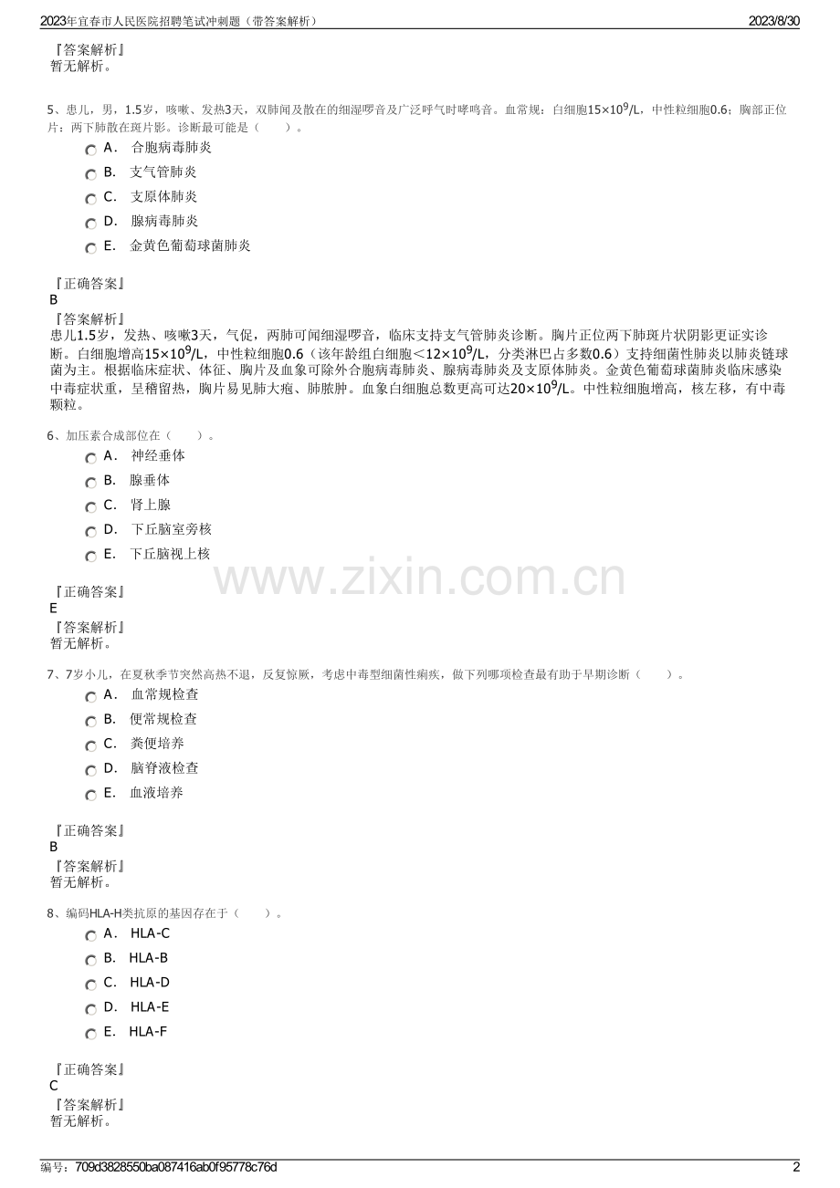 2023年宜春市人民医院招聘笔试冲刺题（带答案解析）.pdf_第2页