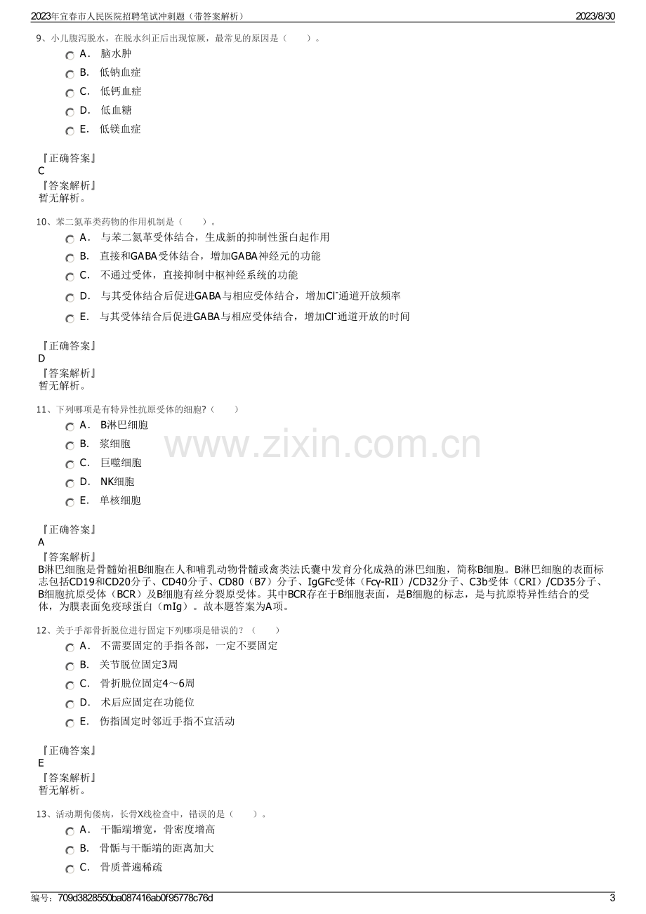 2023年宜春市人民医院招聘笔试冲刺题（带答案解析）.pdf_第3页