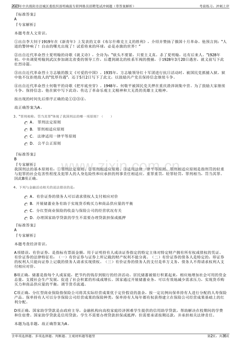 2023年中共绵阳市涪城区委组织部明确面专职网格员招聘笔试冲刺题（带答案解析）.pdf_第2页