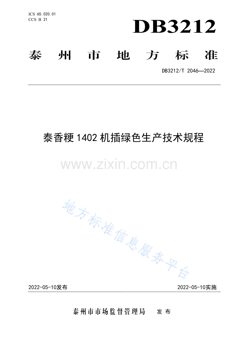 DB3212_T 2046-2022泰香粳1402机插绿色生产技术规程-（高清正版）.pdf_第1页