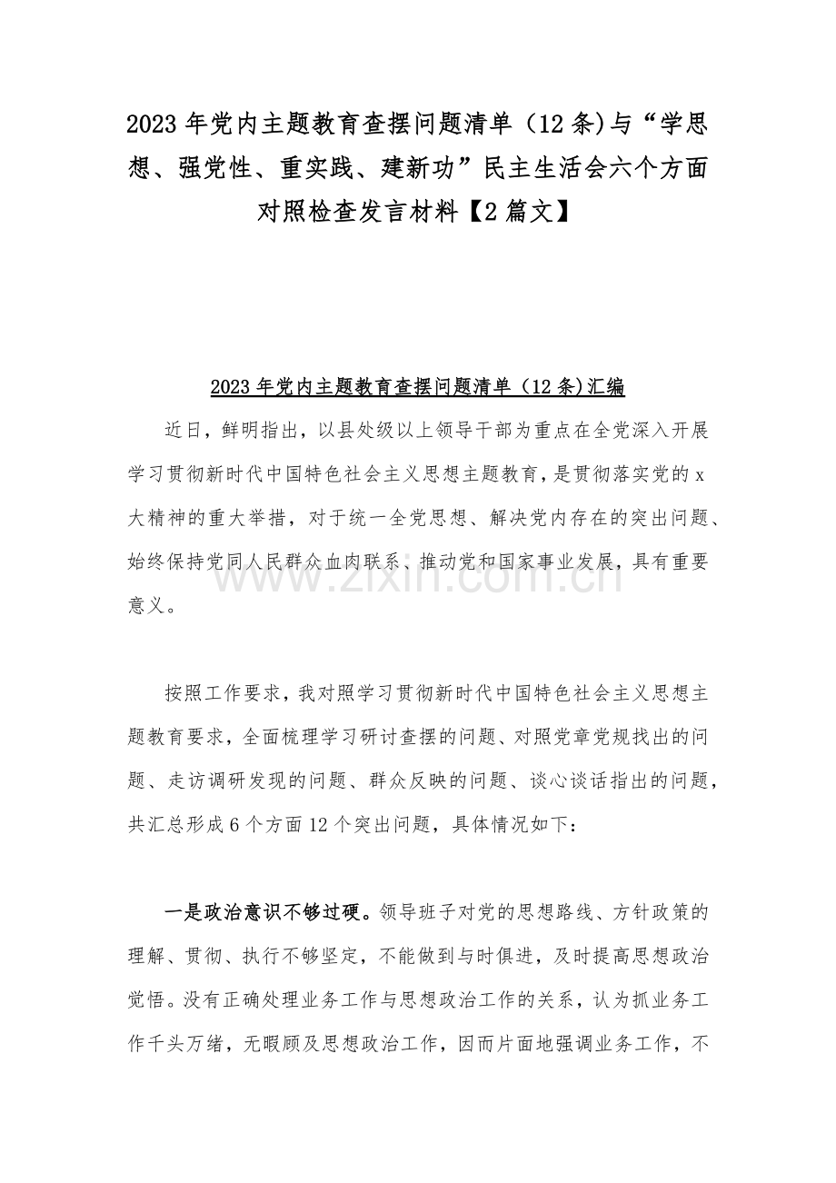 2023年党内主题教育查摆问题清单（12条)与“学思想、强党性、重实践、建新功”民主生活会六个方面对照检查发言材料【2篇文】.docx_第1页