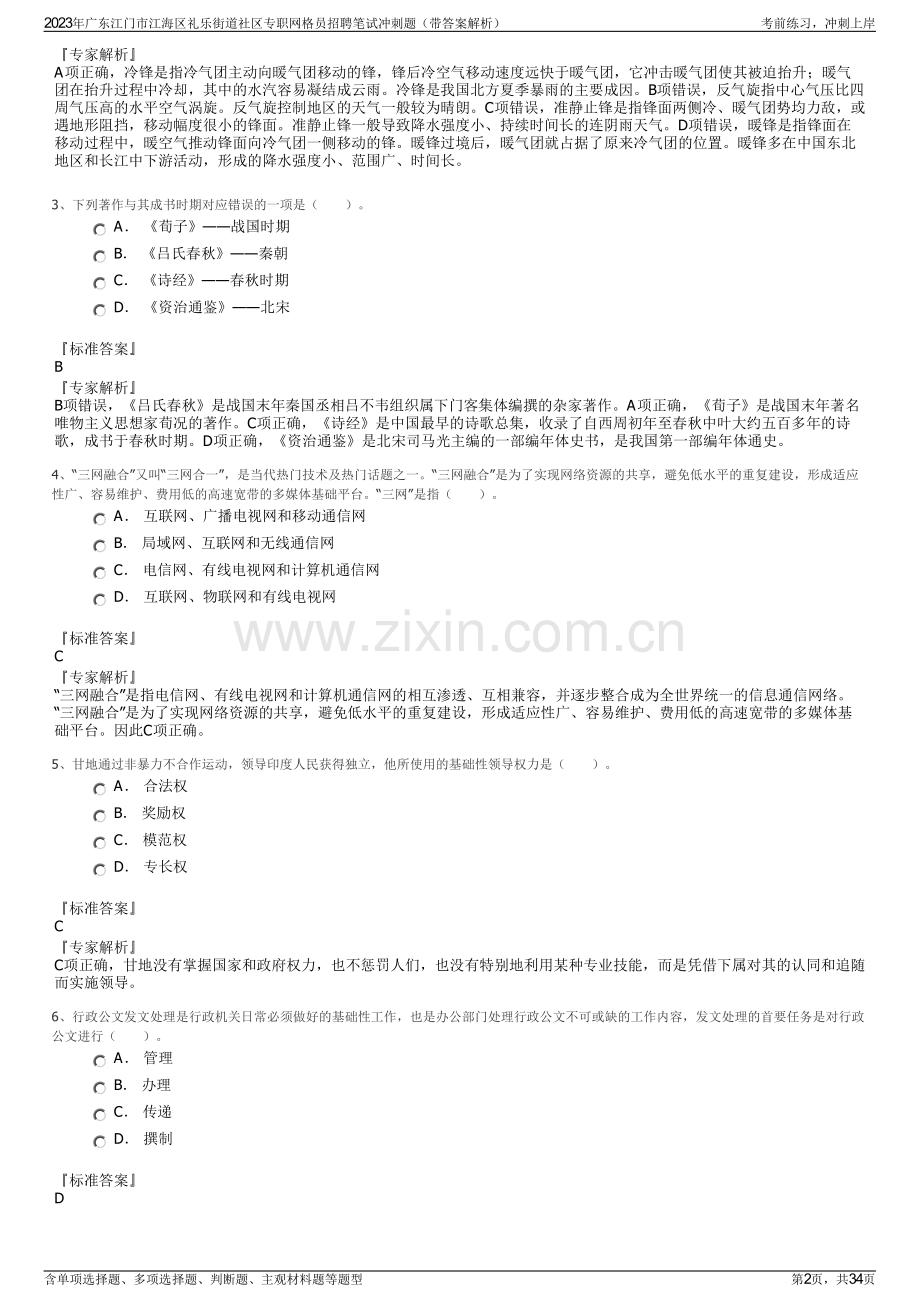 2023年广东江门市江海区礼乐街道社区专职网格员招聘笔试冲刺题（带答案解析）.pdf_第2页