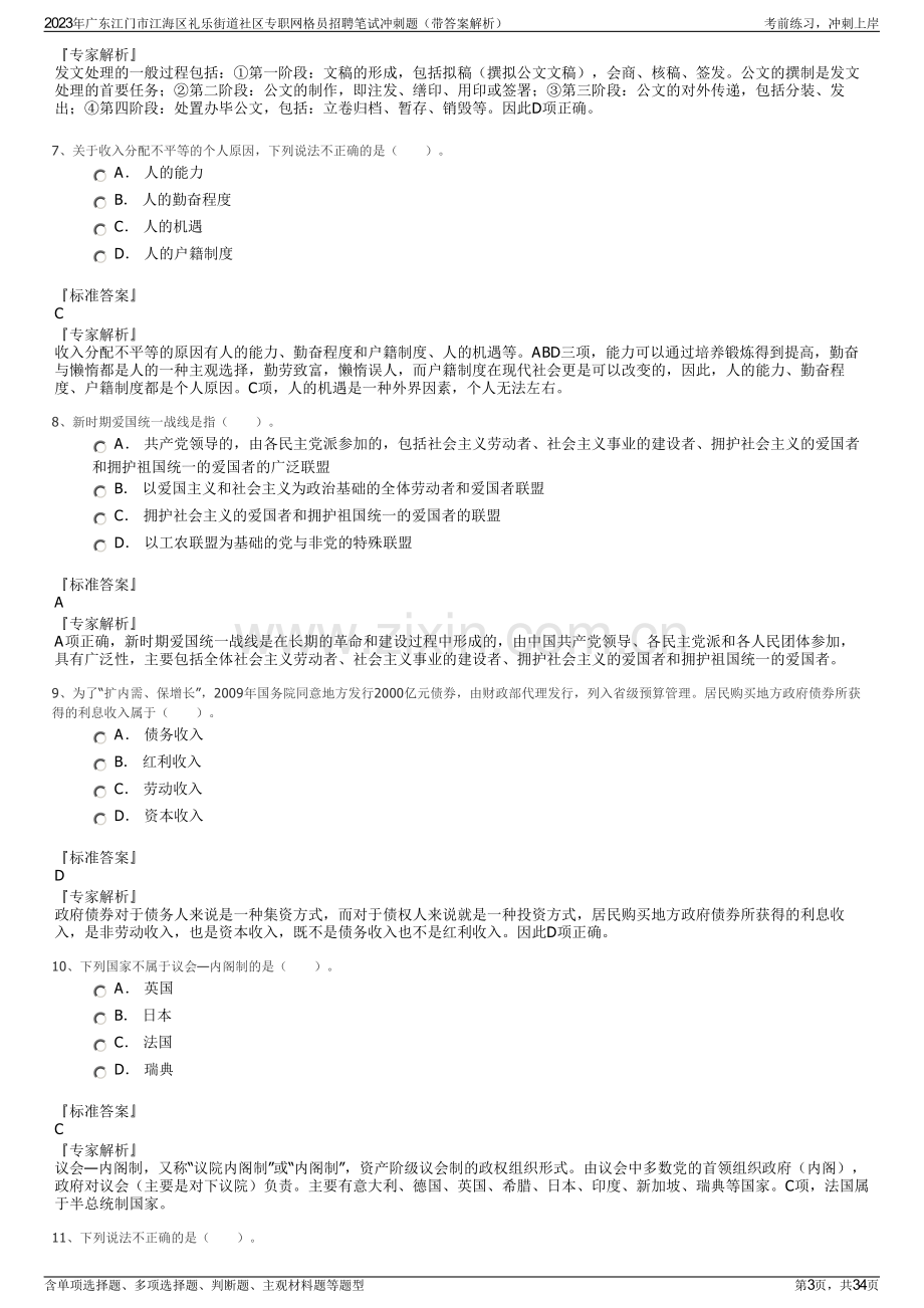 2023年广东江门市江海区礼乐街道社区专职网格员招聘笔试冲刺题（带答案解析）.pdf_第3页