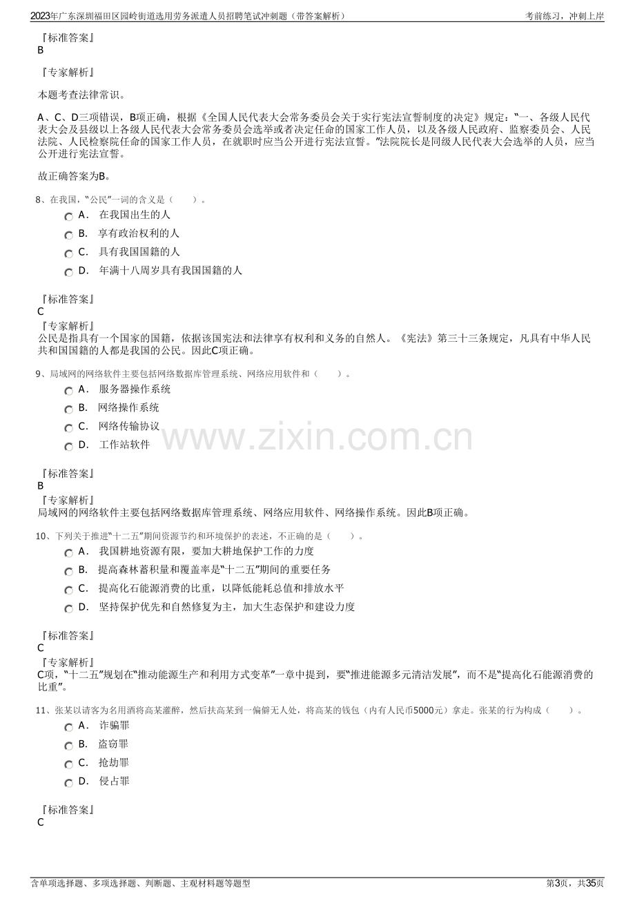 2023年广东深圳福田区园岭街道选用劳务派遣人员招聘笔试冲刺题（带答案解析）.pdf_第3页