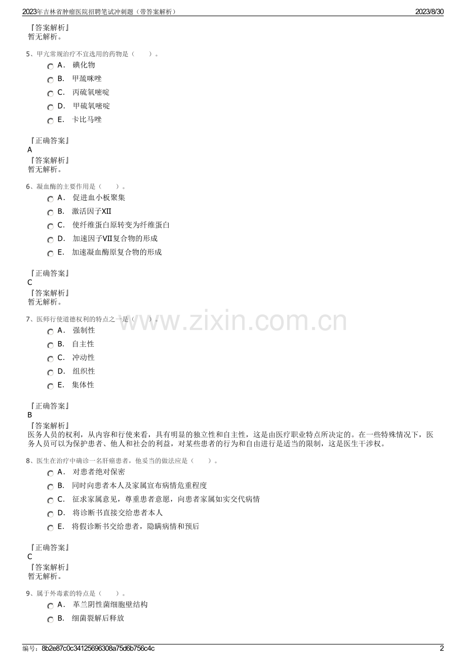 2023年吉林省肿瘤医院招聘笔试冲刺题（带答案解析）.pdf_第2页