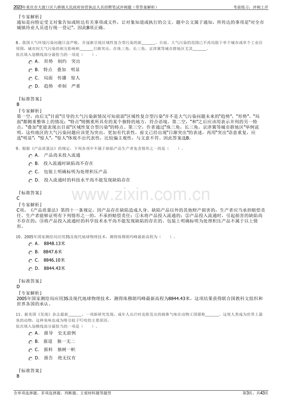 2023年重庆市大渡口区八桥镇人民政府协管执法人员招聘笔试冲刺题（带答案解析）.pdf_第3页