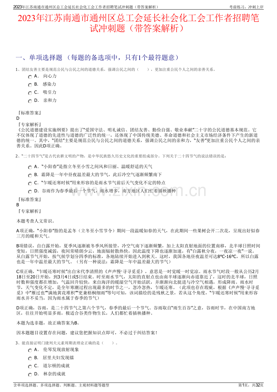 2023年江苏南通市通州区总工会延长社会化工会工作者招聘笔试冲刺题（带答案解析）.pdf_第1页