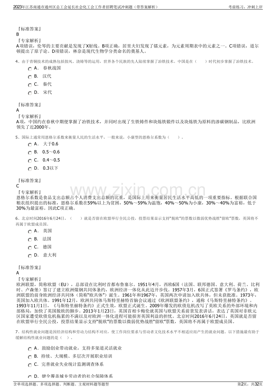 2023年江苏南通市通州区总工会延长社会化工会工作者招聘笔试冲刺题（带答案解析）.pdf_第2页