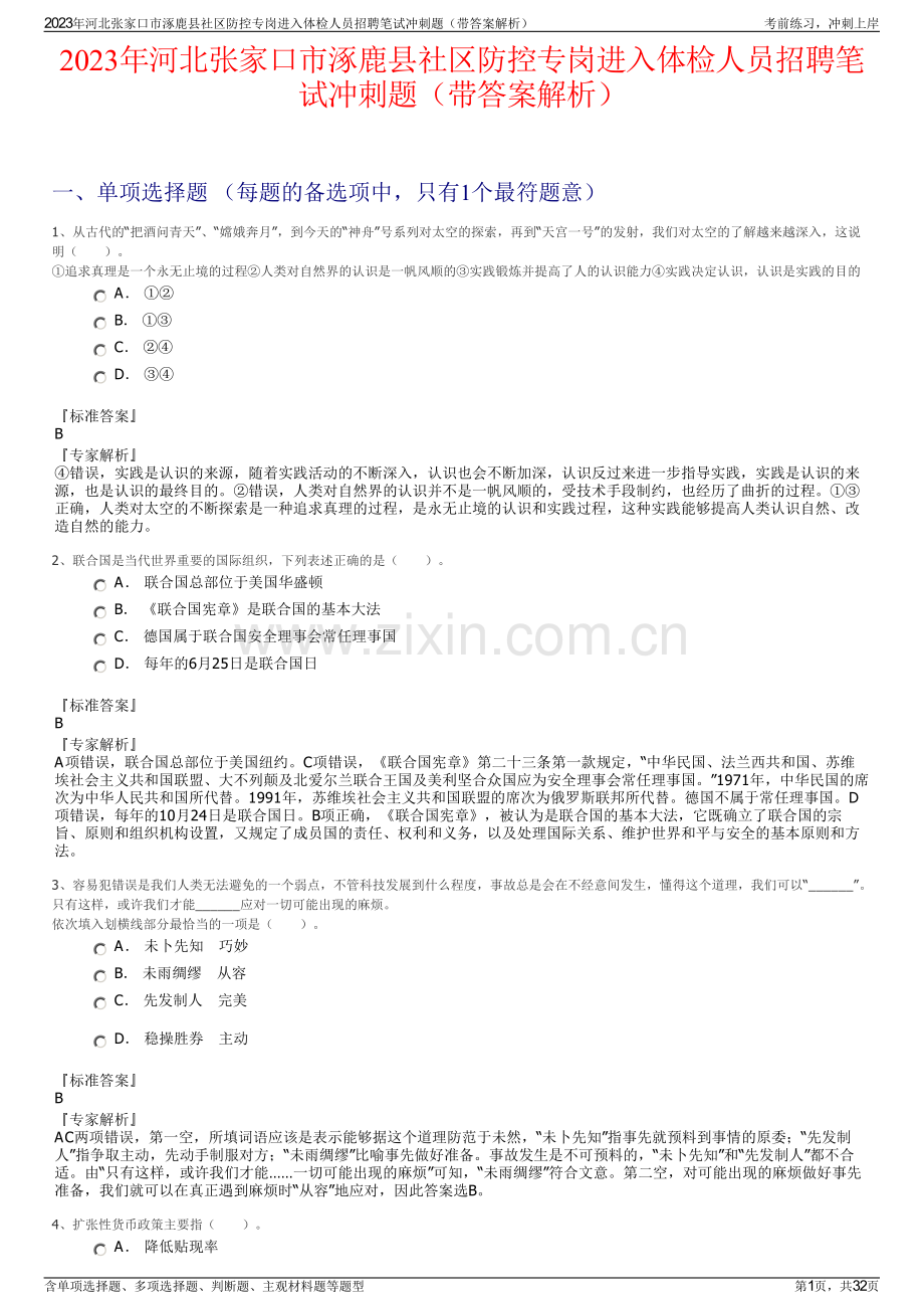 2023年河北张家口市涿鹿县社区防控专岗进入体检人员招聘笔试冲刺题（带答案解析）.pdf_第1页