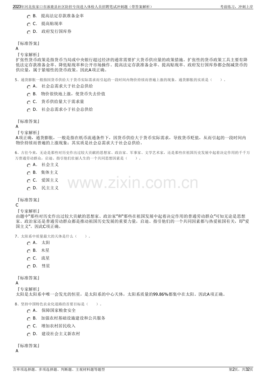 2023年河北张家口市涿鹿县社区防控专岗进入体检人员招聘笔试冲刺题（带答案解析）.pdf_第2页