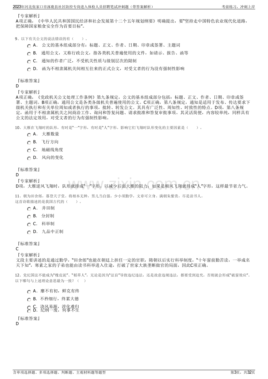 2023年河北张家口市涿鹿县社区防控专岗进入体检人员招聘笔试冲刺题（带答案解析）.pdf_第3页