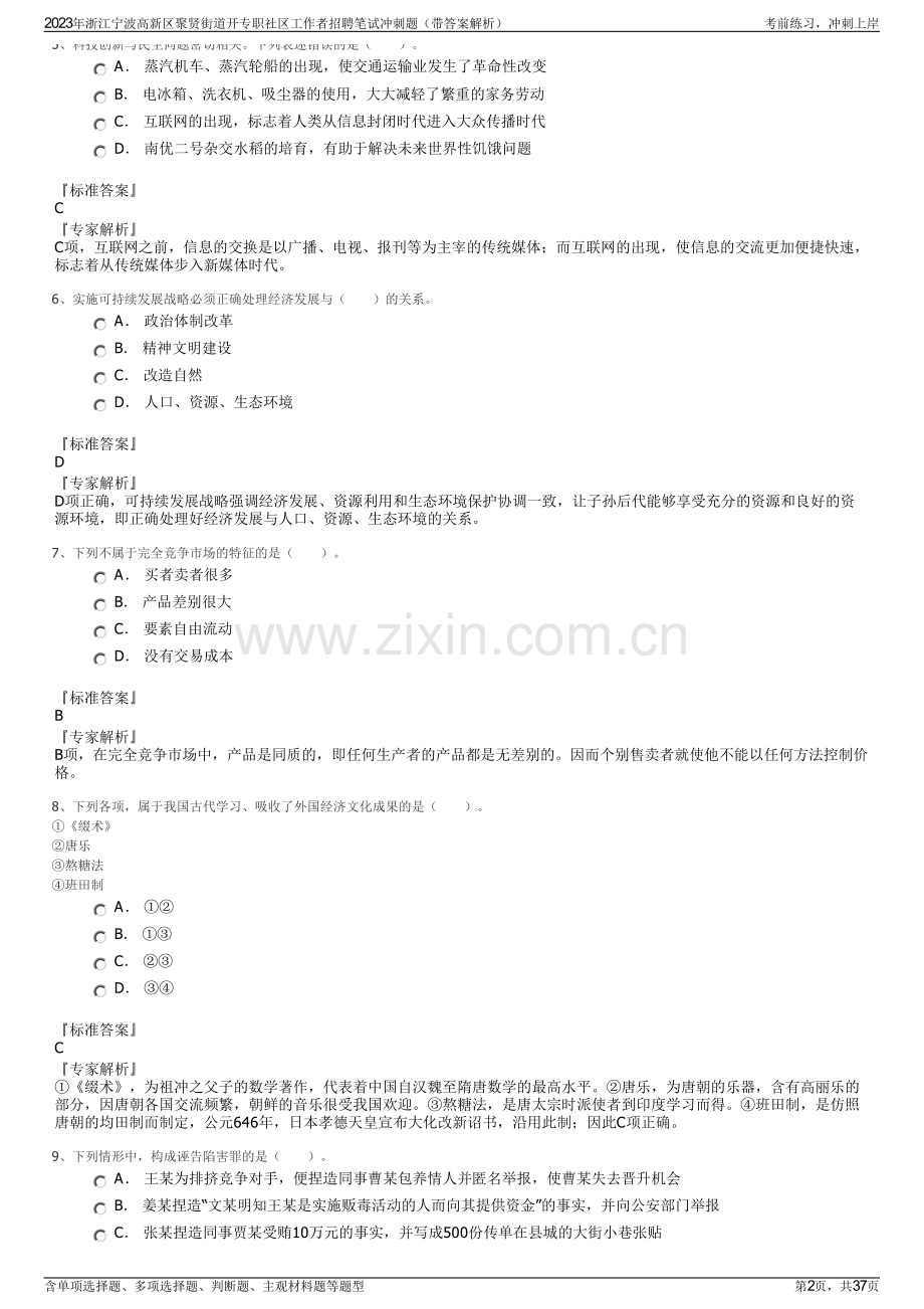 2023年浙江宁波高新区聚贤街道开专职社区工作者招聘笔试冲刺题（带答案解析）.pdf_第2页