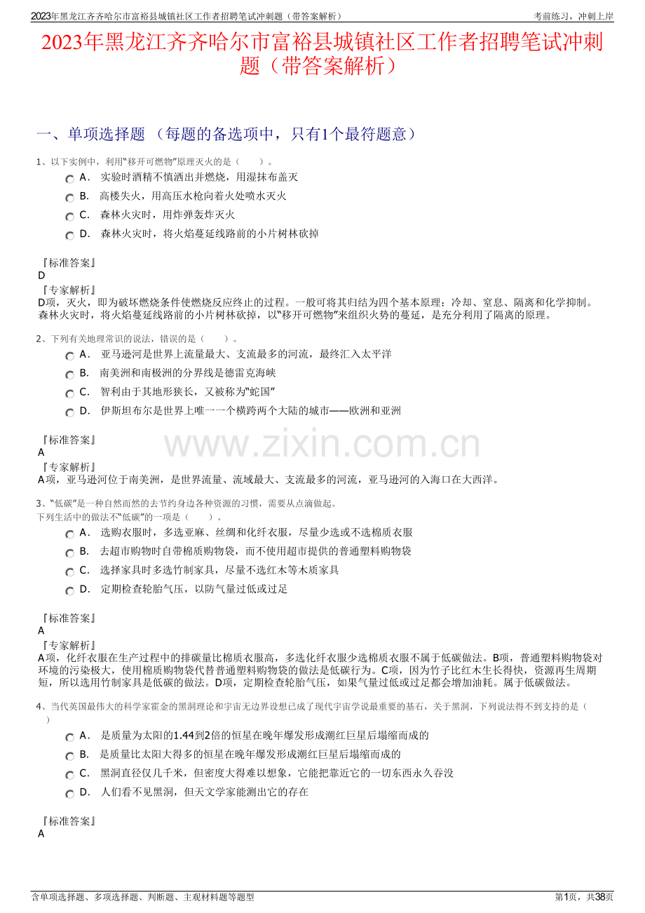 2023年黑龙江齐齐哈尔市富裕县城镇社区工作者招聘笔试冲刺题（带答案解析）.pdf_第1页