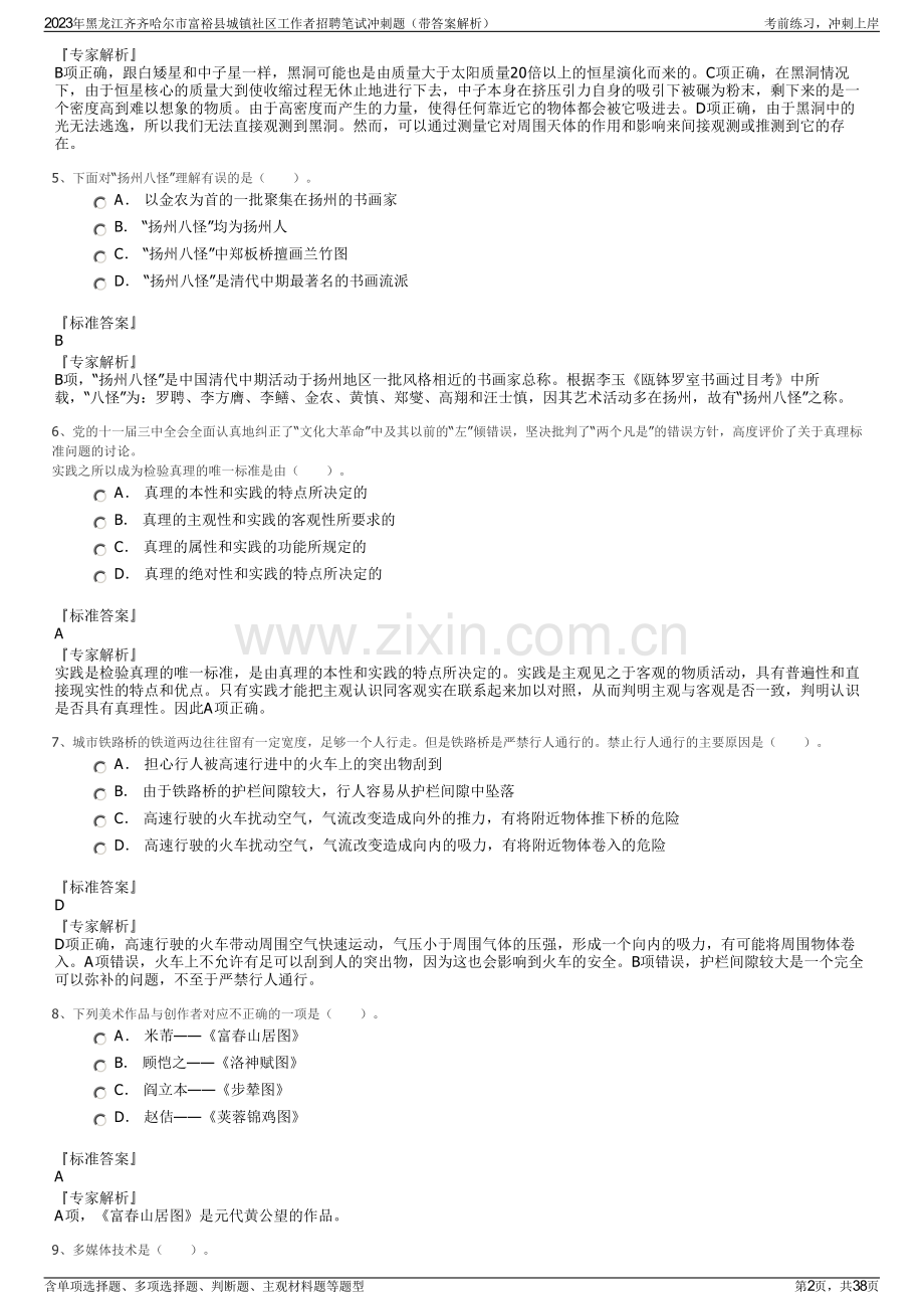 2023年黑龙江齐齐哈尔市富裕县城镇社区工作者招聘笔试冲刺题（带答案解析）.pdf_第2页