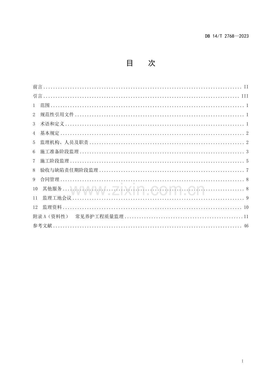 DB14∕T 2768-2023 公路养护工程监理指南.pdf_第2页