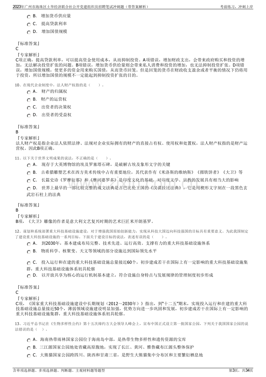 2023年广州市海珠区土华经济联合社公开党建组织员招聘笔试冲刺题（带答案解析）.pdf_第3页