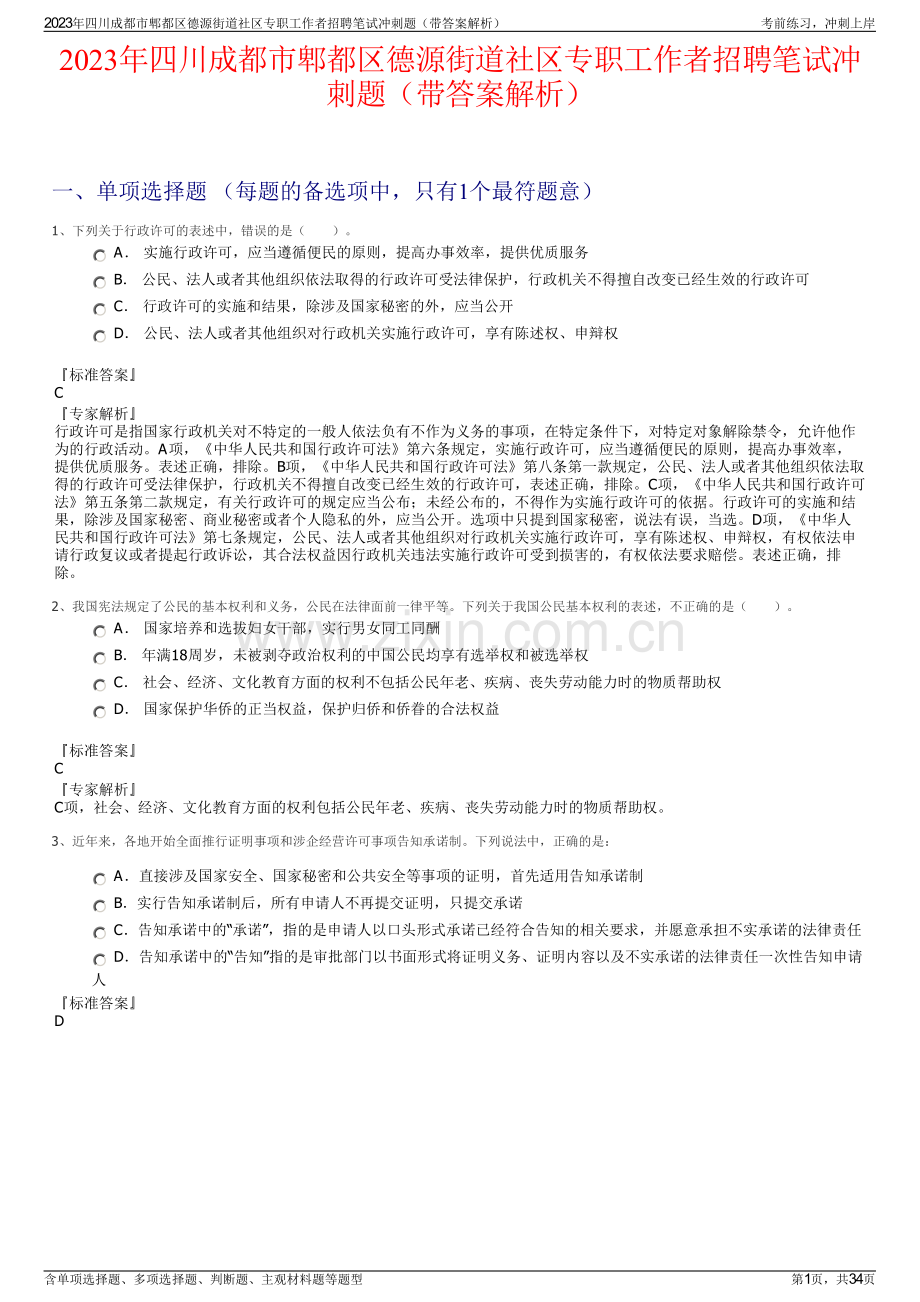 2023年四川成都市郫都区德源街道社区专职工作者招聘笔试冲刺题（带答案解析）.pdf_第1页