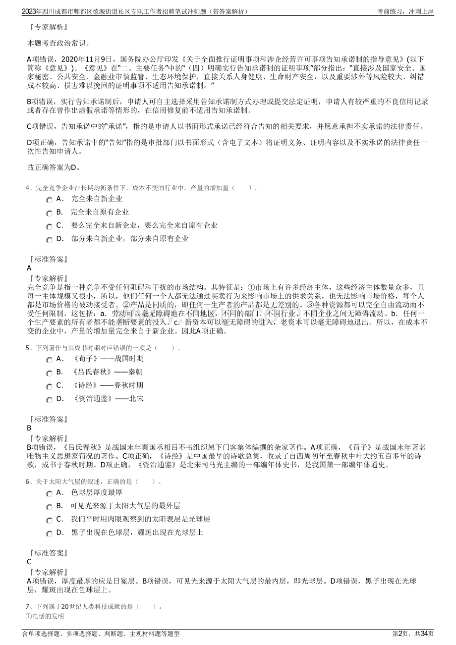 2023年四川成都市郫都区德源街道社区专职工作者招聘笔试冲刺题（带答案解析）.pdf_第2页