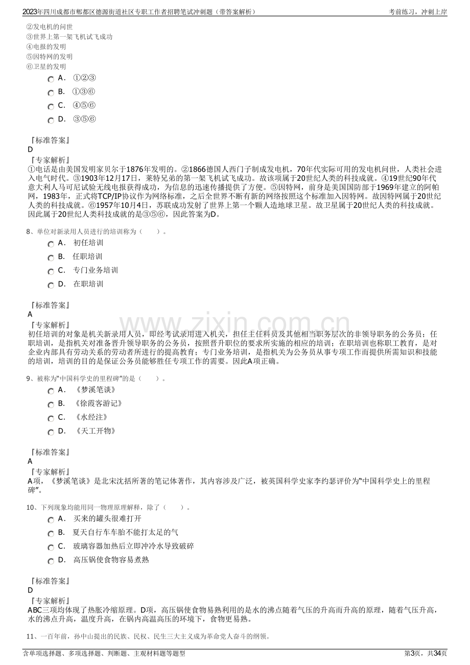 2023年四川成都市郫都区德源街道社区专职工作者招聘笔试冲刺题（带答案解析）.pdf_第3页