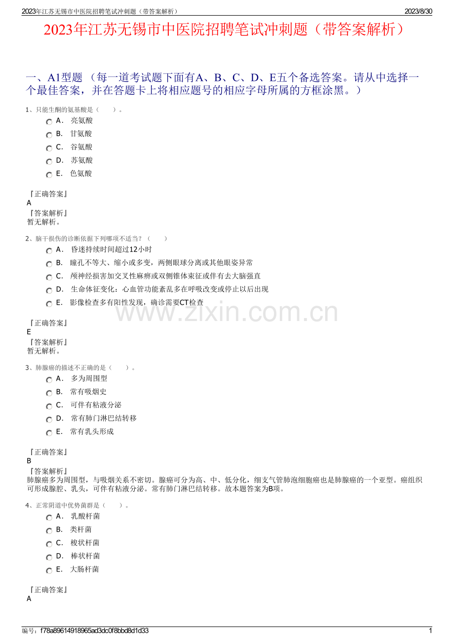 2023年江苏无锡市中医院招聘笔试冲刺题（带答案解析）.pdf_第1页