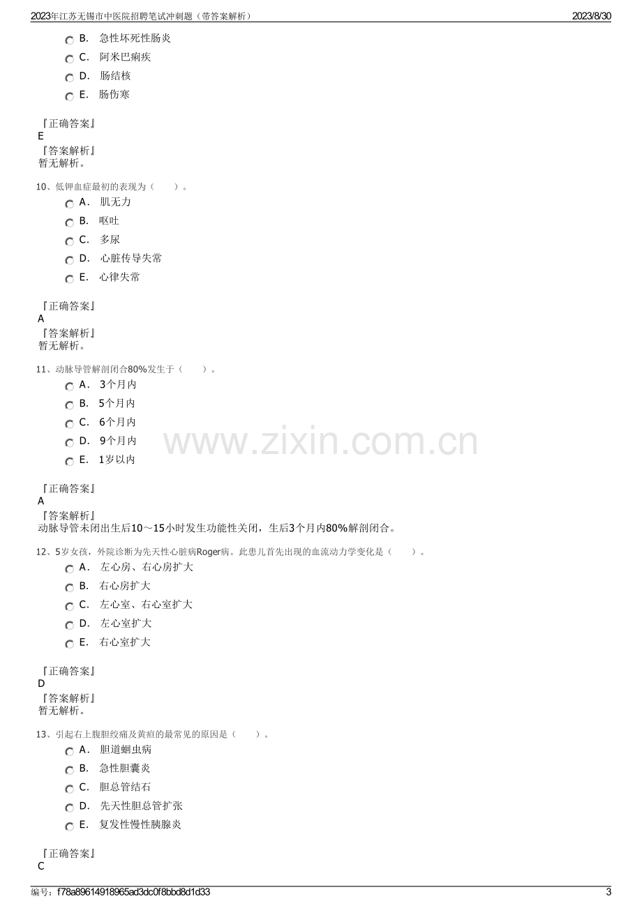 2023年江苏无锡市中医院招聘笔试冲刺题（带答案解析）.pdf_第3页