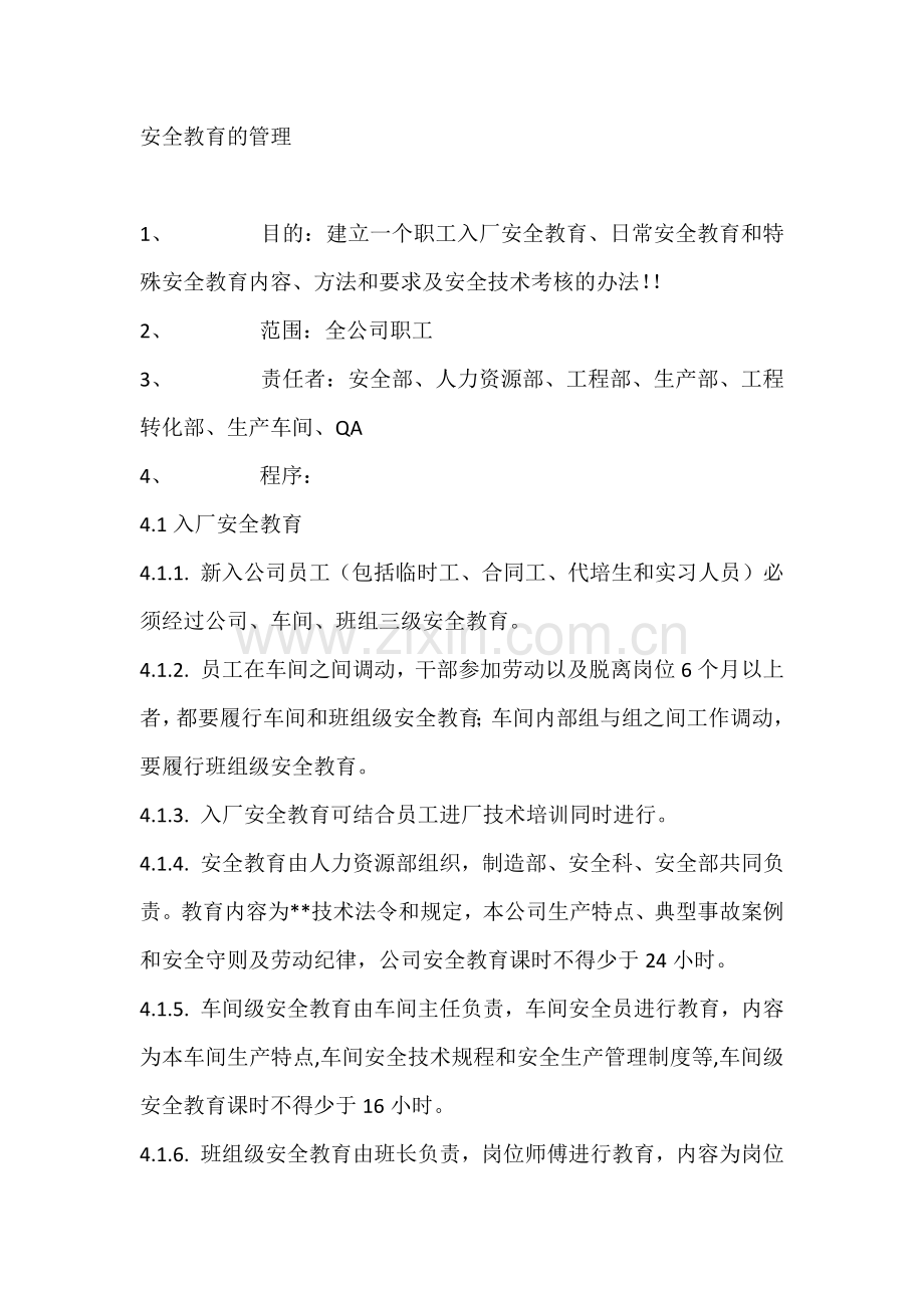 管理课件：安全教育的管理.docx_第1页