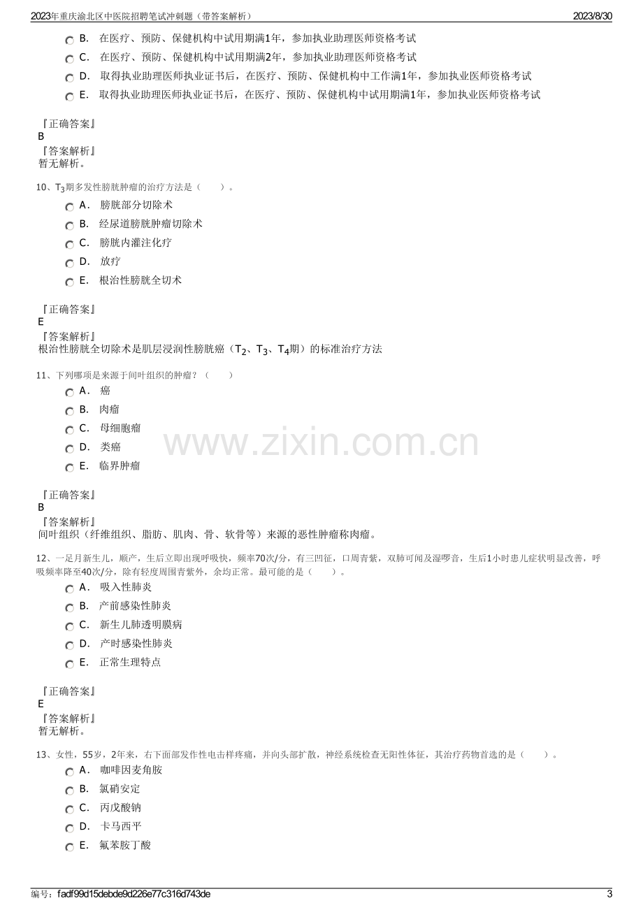 2023年重庆渝北区中医院招聘笔试冲刺题（带答案解析）.pdf_第3页