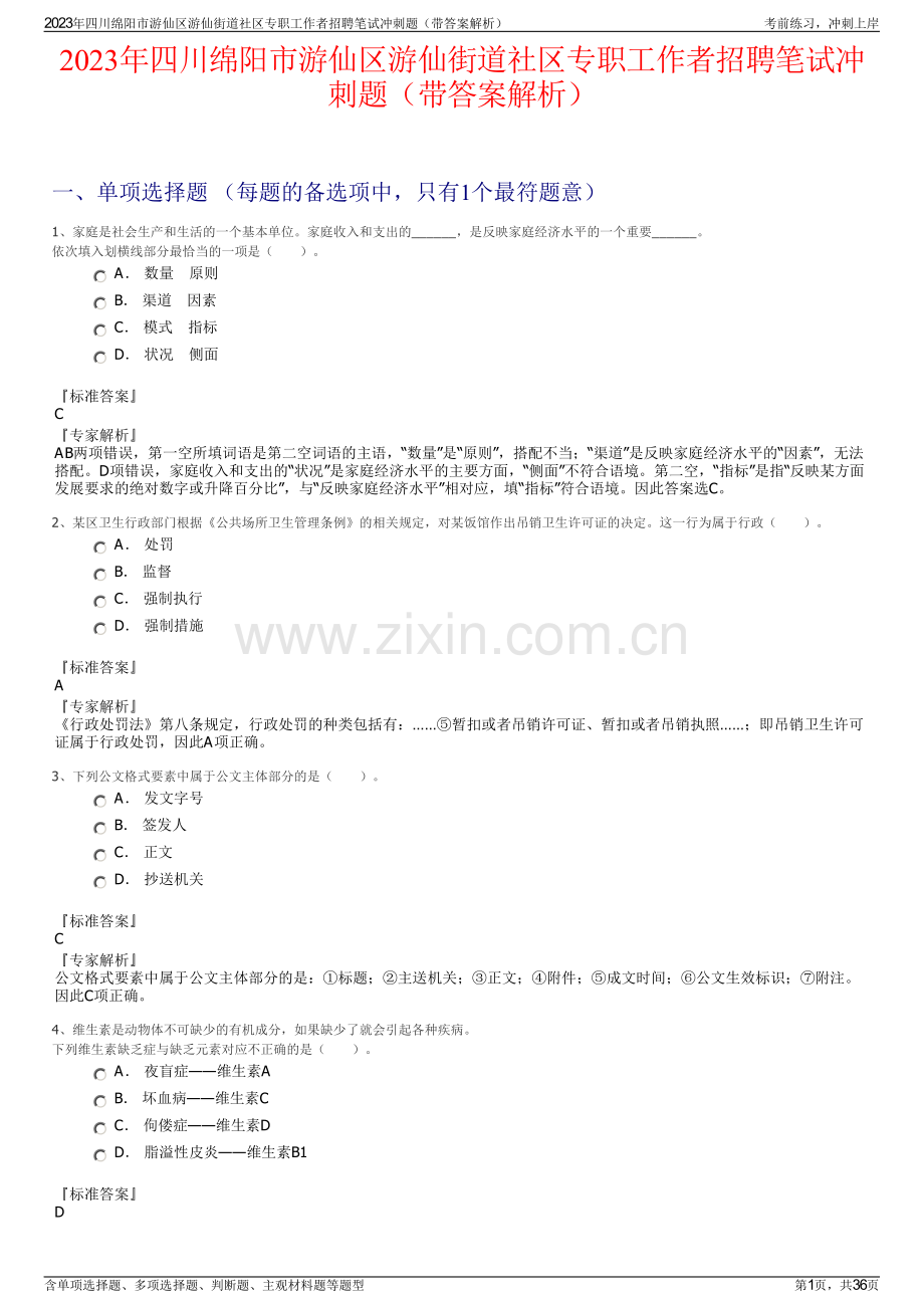 2023年四川绵阳市游仙区游仙街道社区专职工作者招聘笔试冲刺题（带答案解析）.pdf_第1页