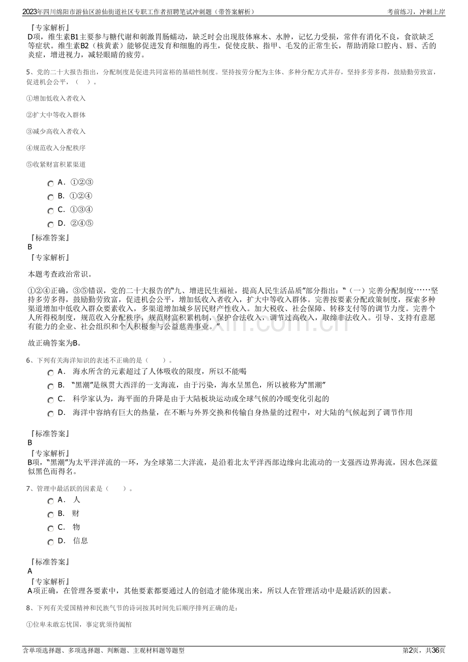 2023年四川绵阳市游仙区游仙街道社区专职工作者招聘笔试冲刺题（带答案解析）.pdf_第2页