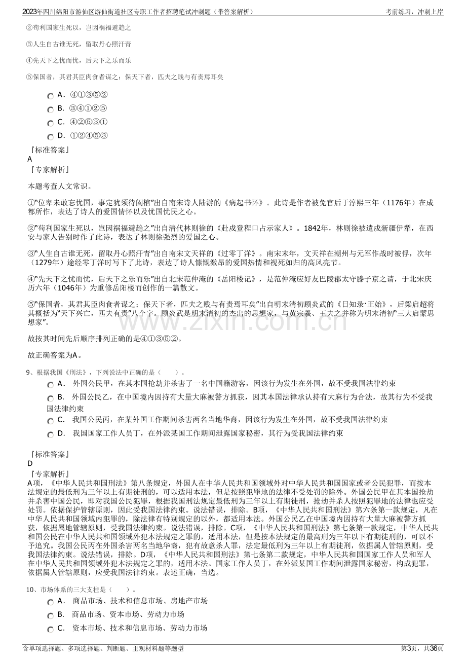 2023年四川绵阳市游仙区游仙街道社区专职工作者招聘笔试冲刺题（带答案解析）.pdf_第3页