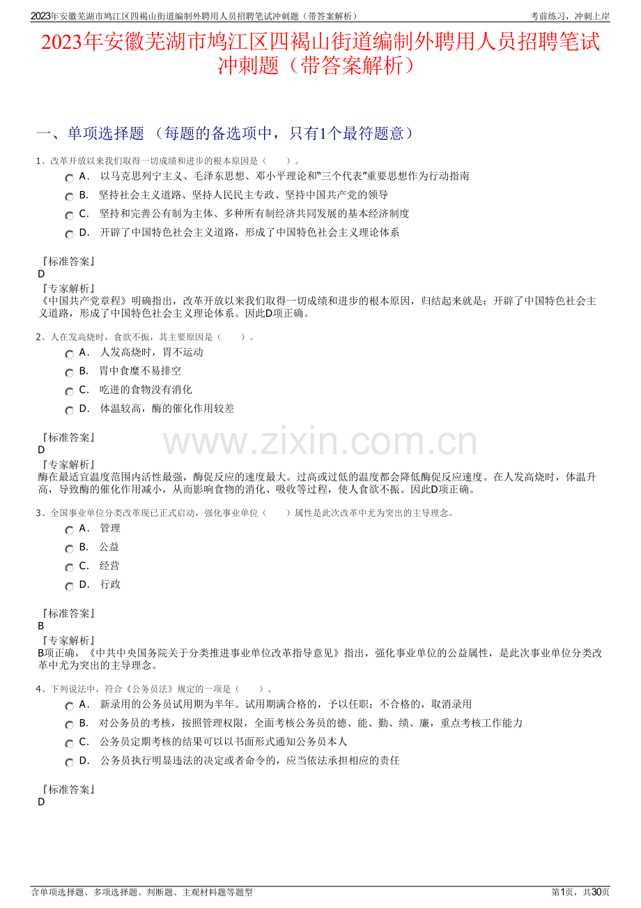 2023年安徽芜湖市鸠江区四褐山街道编制外聘用人员招聘笔试冲刺题（带答案解析）.pdf_第1页