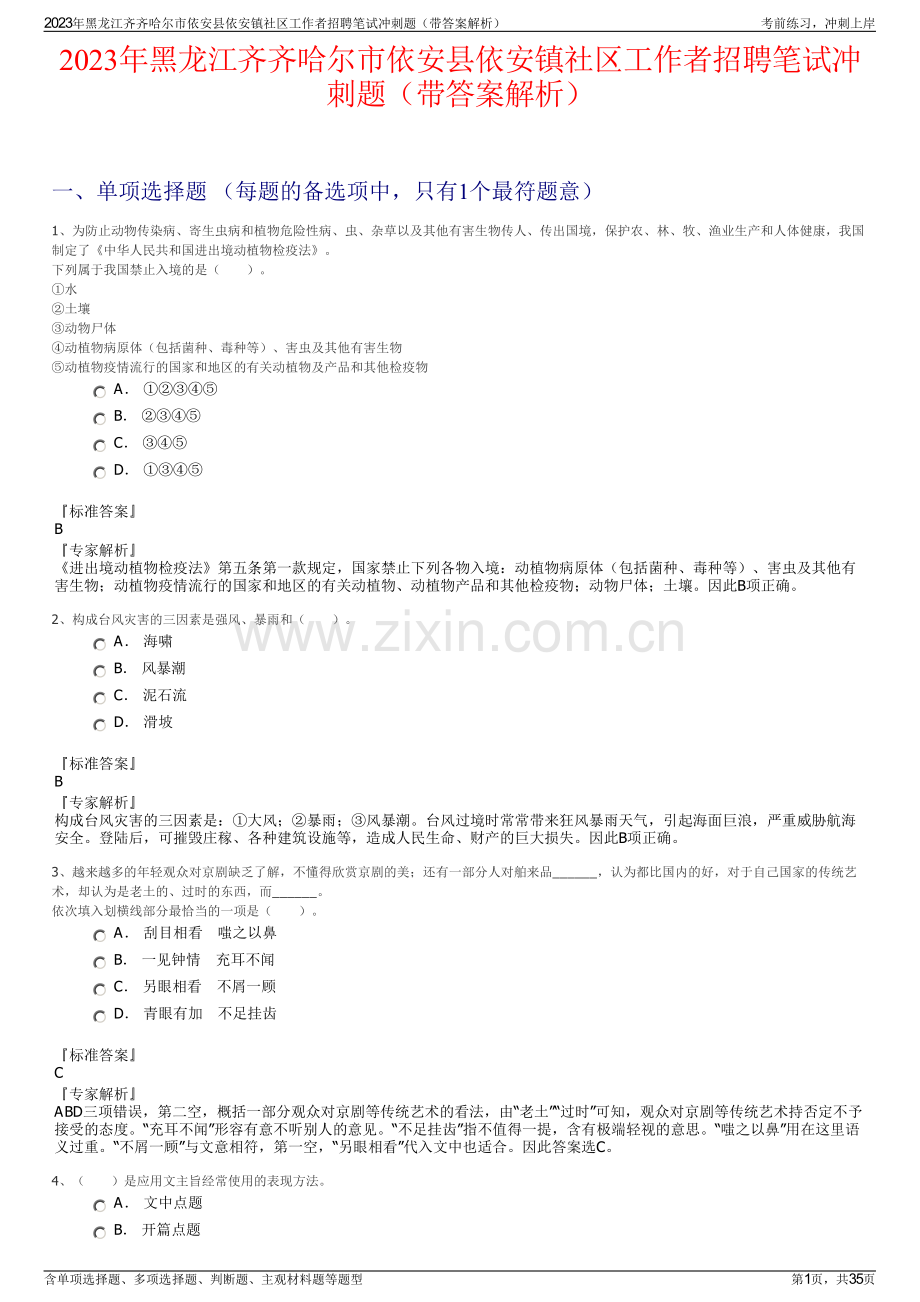 2023年黑龙江齐齐哈尔市依安县依安镇社区工作者招聘笔试冲刺题（带答案解析）.pdf_第1页