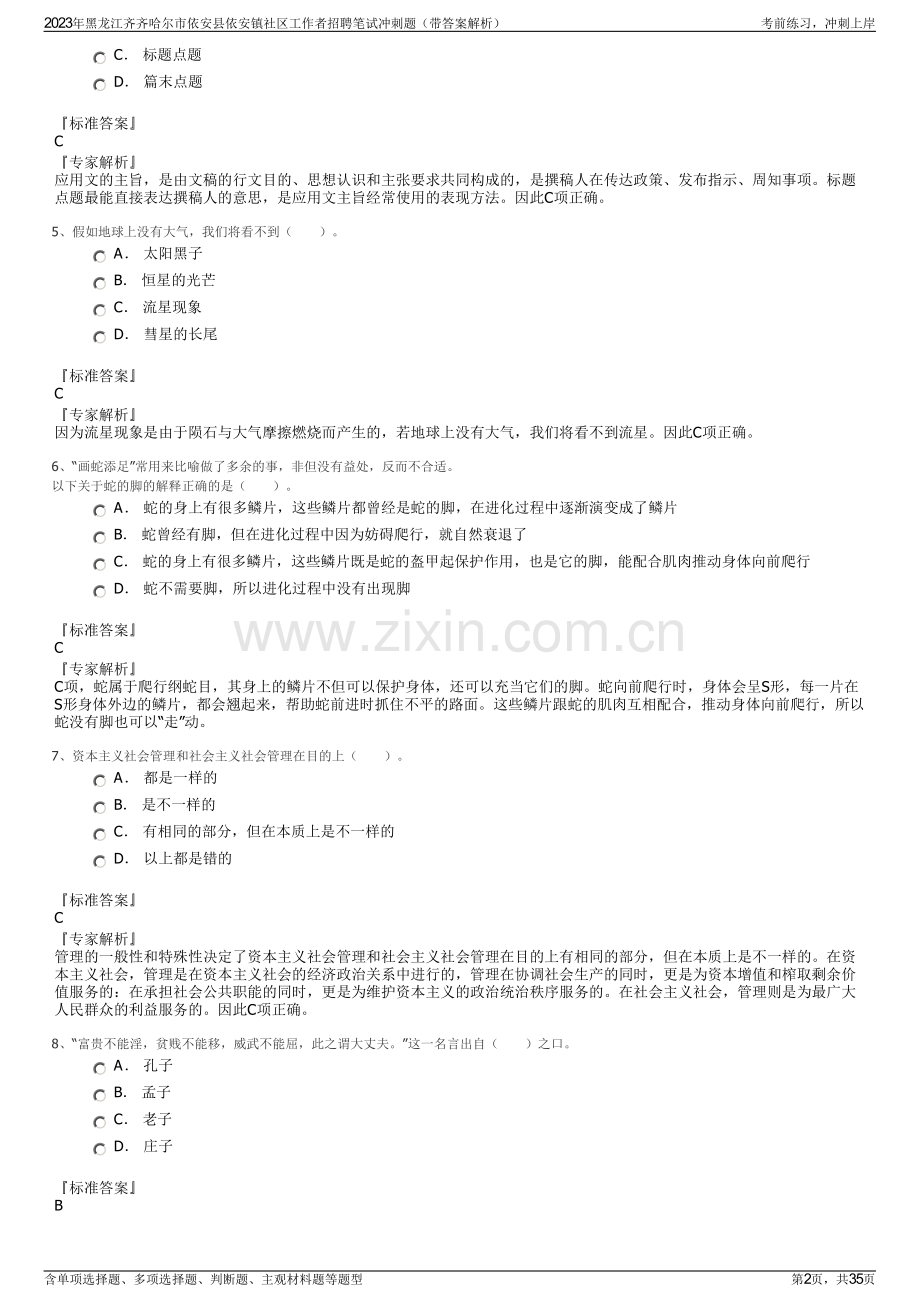 2023年黑龙江齐齐哈尔市依安县依安镇社区工作者招聘笔试冲刺题（带答案解析）.pdf_第2页