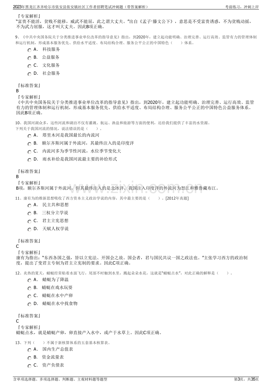 2023年黑龙江齐齐哈尔市依安县依安镇社区工作者招聘笔试冲刺题（带答案解析）.pdf_第3页