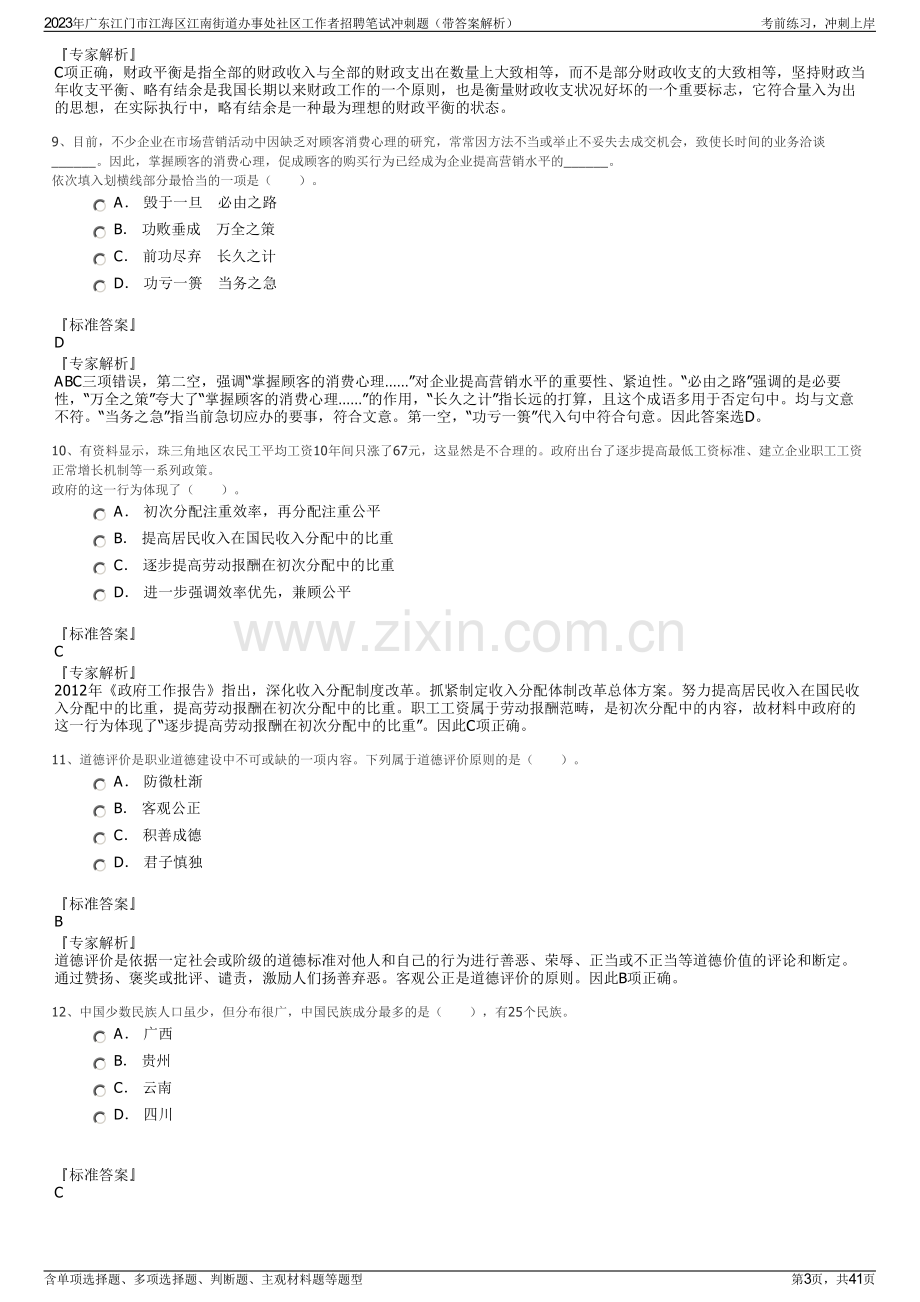 2023年广东江门市江海区江南街道办事处社区工作者招聘笔试冲刺题（带答案解析）.pdf_第3页