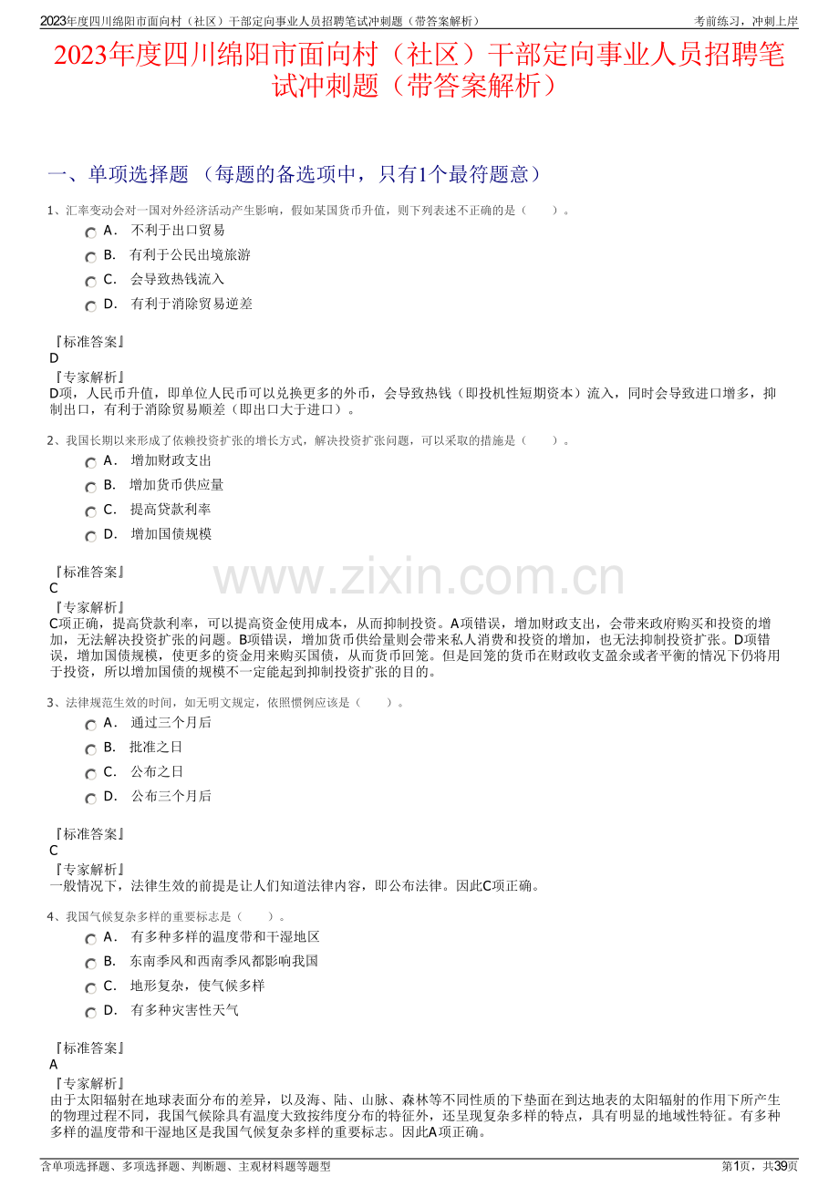2023年度四川绵阳市面向村（社区）干部定向事业人员招聘笔试冲刺题（带答案解析）.pdf_第1页