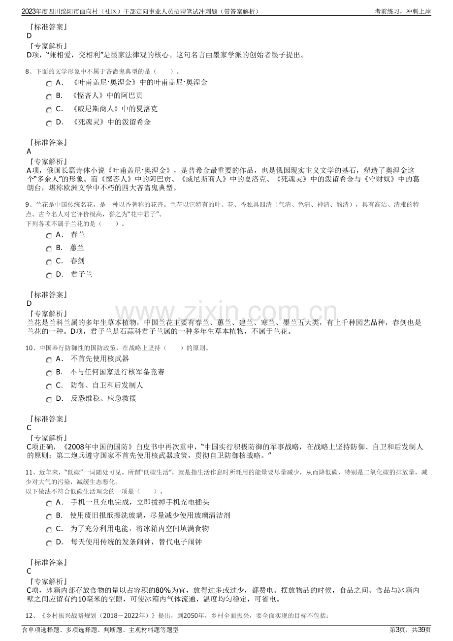 2023年度四川绵阳市面向村（社区）干部定向事业人员招聘笔试冲刺题（带答案解析）.pdf_第3页