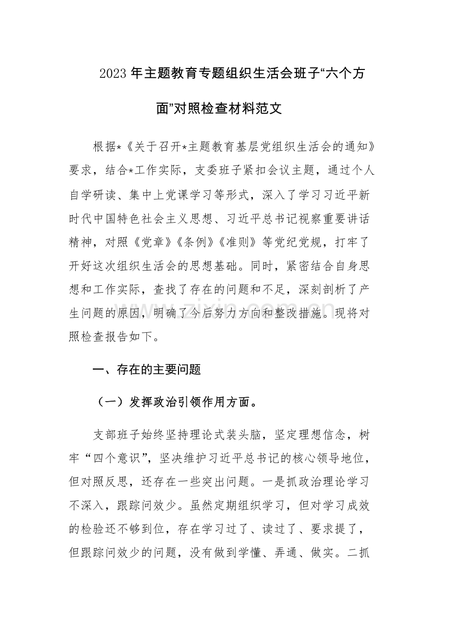 2023年主题教育专题组织生活会班子“六个方面”对照检查材料范文.docx_第1页