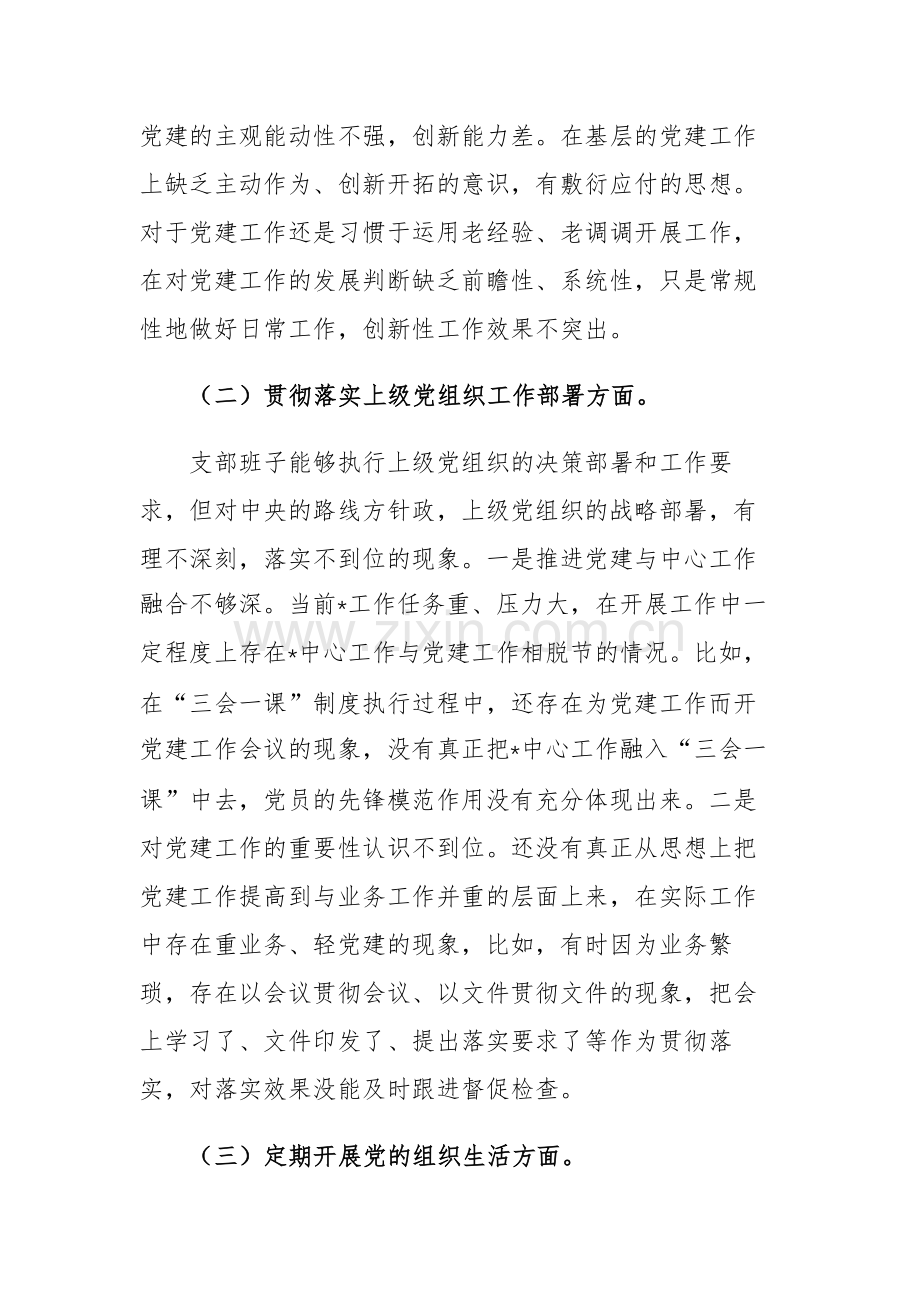 2023年主题教育专题组织生活会班子“六个方面”对照检查材料范文.docx_第2页