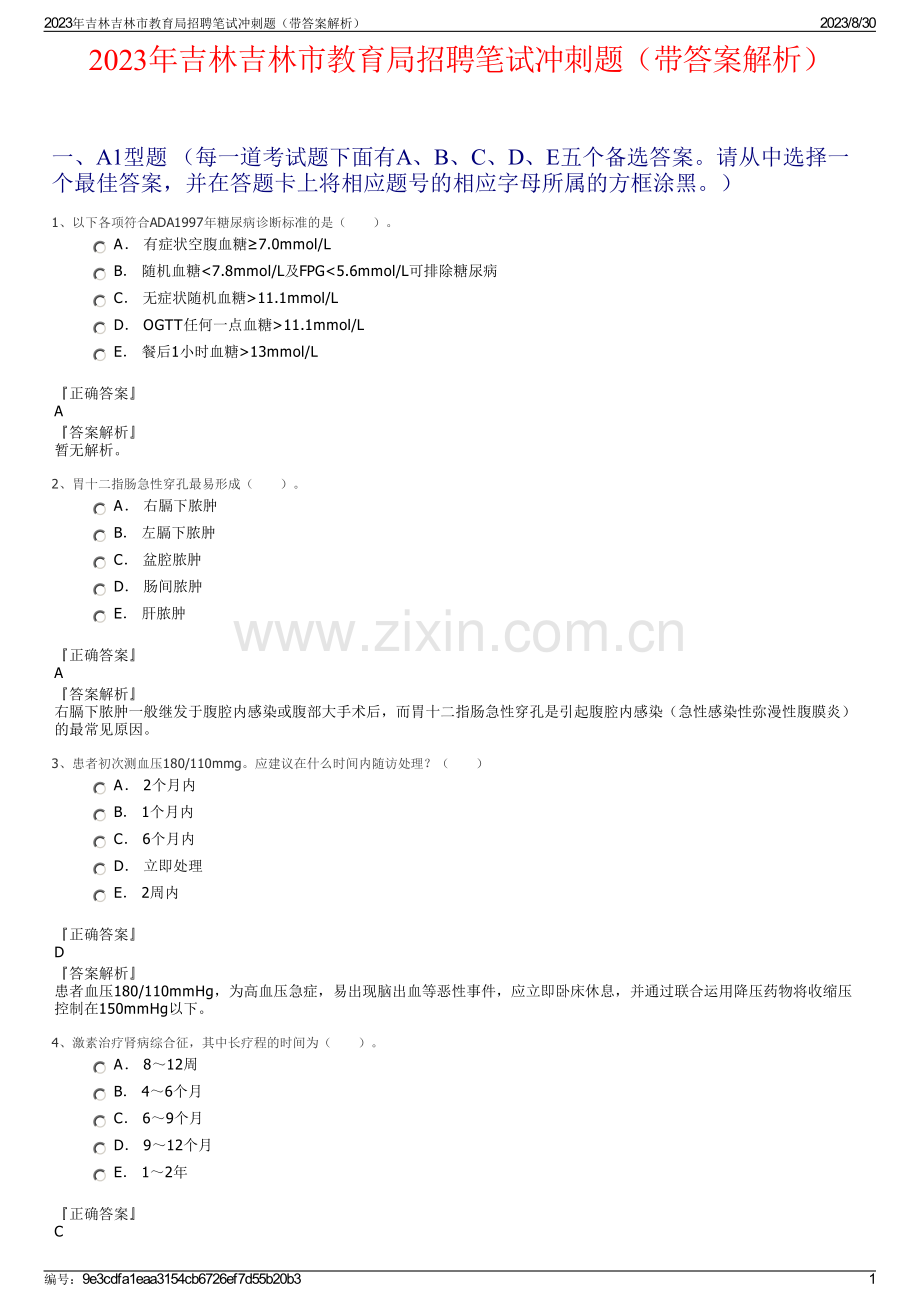 2023年吉林吉林市教育局招聘笔试冲刺题（带答案解析）.pdf_第1页